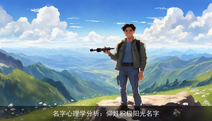 名字心理学分析：仰姓积极阳光名字