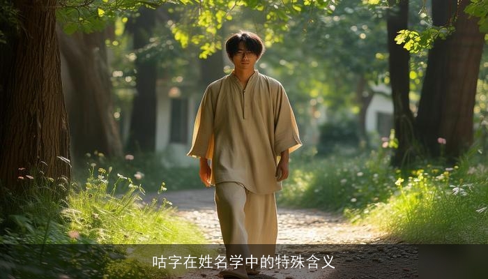 咕字在姓名学中的特殊含义