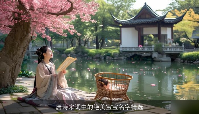 唐诗宋词中的绝美宝宝名字精选