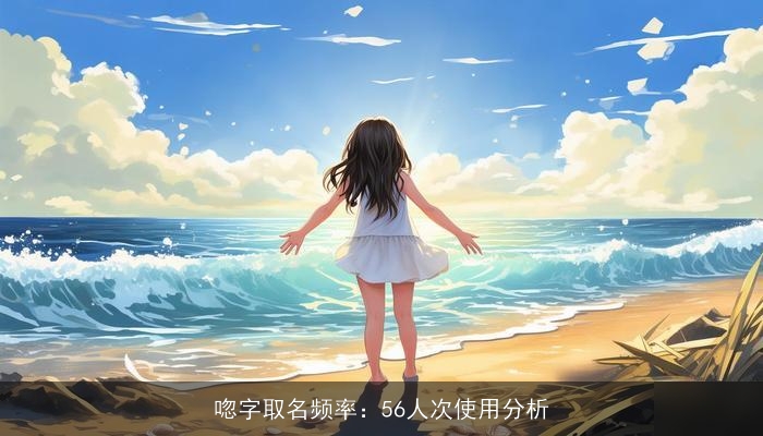 唿字取名频率：56人次使用分析