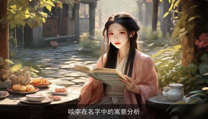 啖字在名字中的寓意分析