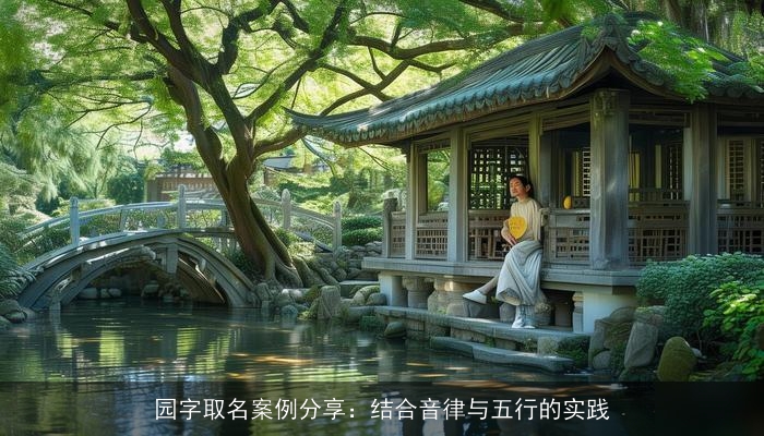 园字取名案例分享：结合音律与五行的实践