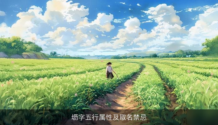 坜字五行属性及取名禁忌