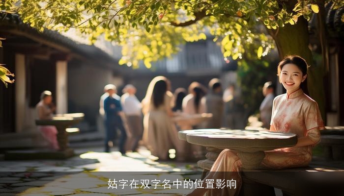 姑字在双字名中的位置影响