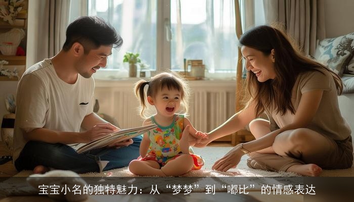 宝宝小名的独特魅力：从“梦梦”到“嘟比”的情感表达