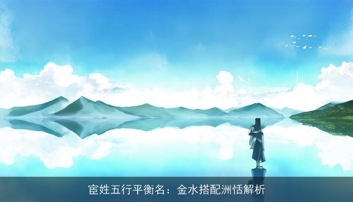 宦姓五行平衡名：金水搭配洲恬解析