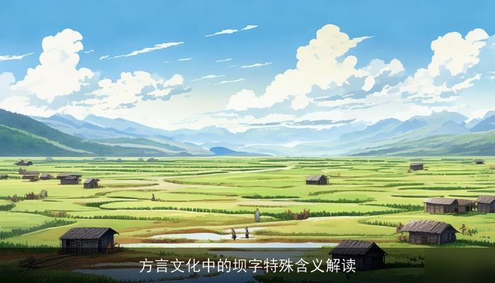 方言文化中的坝字特殊含义解读