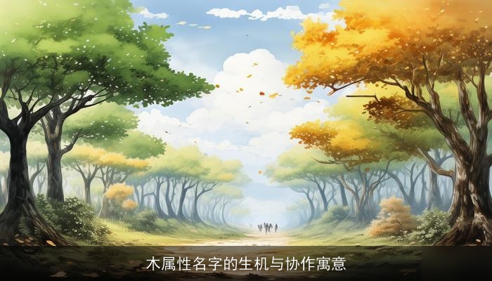 木属性名字的生机与协作寓意