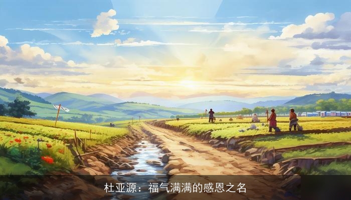 杜亚源：福气满满的感恩之名