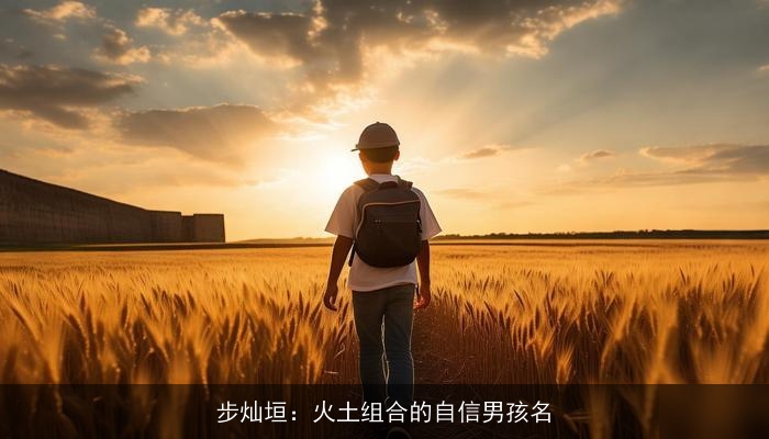 步灿垣：火土组合的自信男孩名