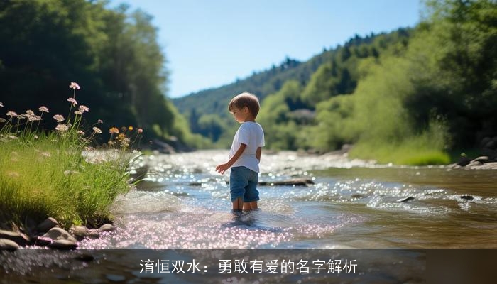 淯恒双水：勇敢有爱的名字解析