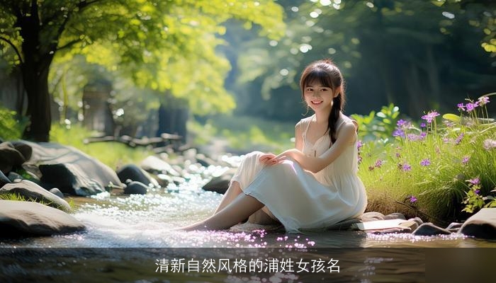 清新自然风格的浦姓女孩名