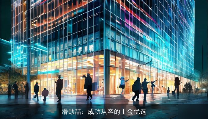 滑勋喆：成功从容的土金优选