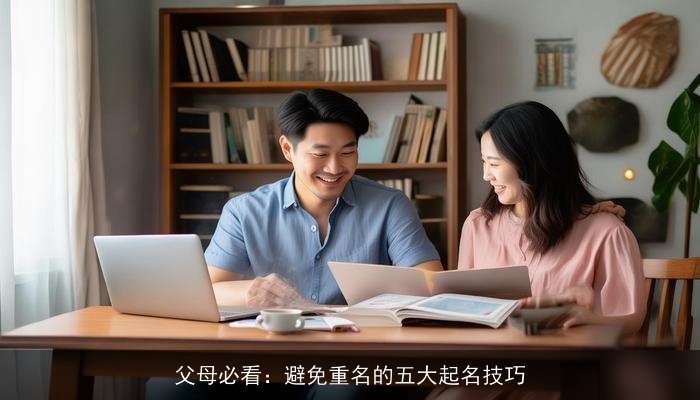 父母必看：避免重名的五大起名技巧