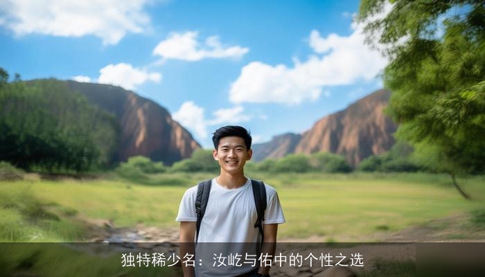 独特稀少名：汝屹与佑中的个性之选
