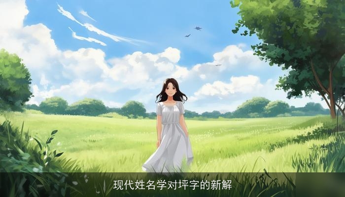 现代姓名学对坪字的新解