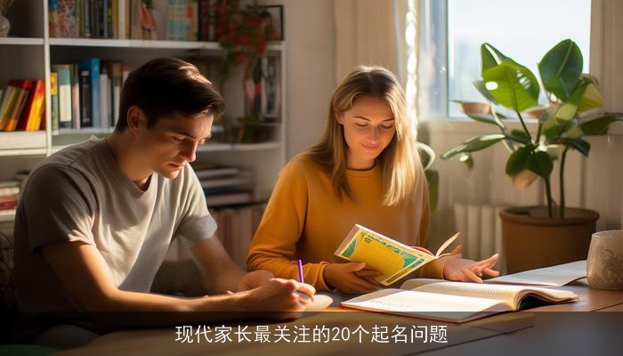 现代家长最关注的20个起名问题