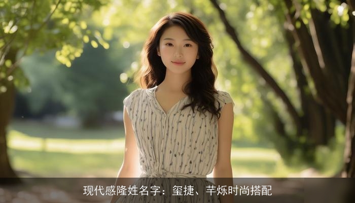 现代感隆姓名字：玺捷、芊烁时尚搭配