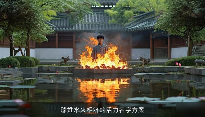 璩姓水火相济的活力名字方案
