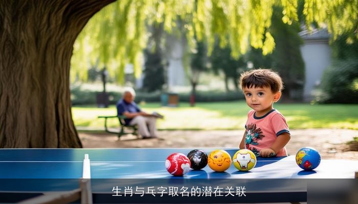 生肖与乓字取名的潜在关联