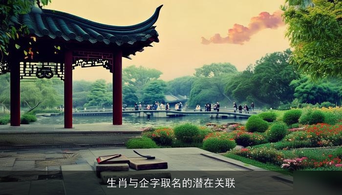 生肖与企字取名的潜在关联
