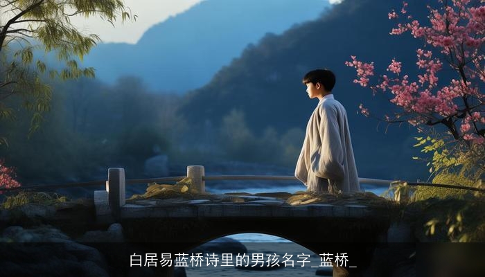 白居易蓝桥诗里的男孩名字_蓝桥_