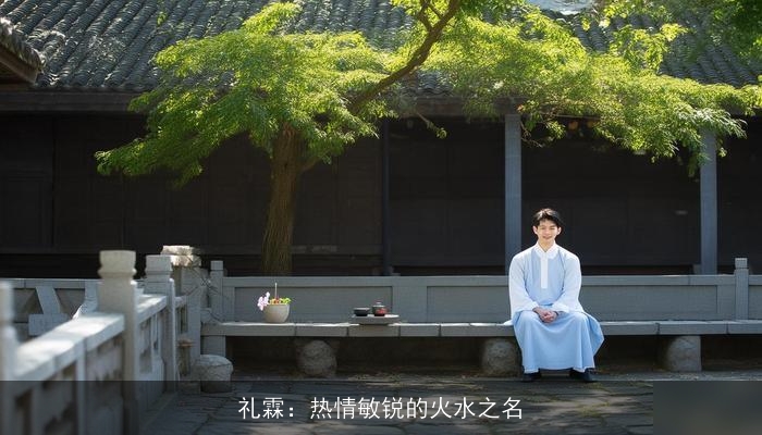礼霖：热情敏锐的火水之名