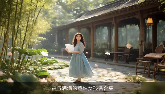 福气满满的董姓女孩名合集