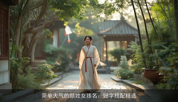 简单大气的颜姓女孩名：姗字搭配精选