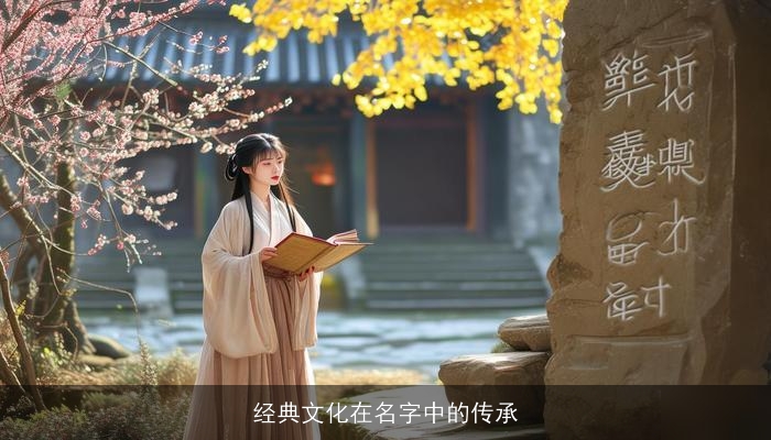 经典文化在名字中的传承