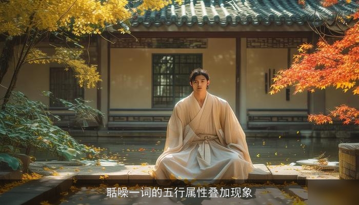 聒噪一词的五行属性叠加现象