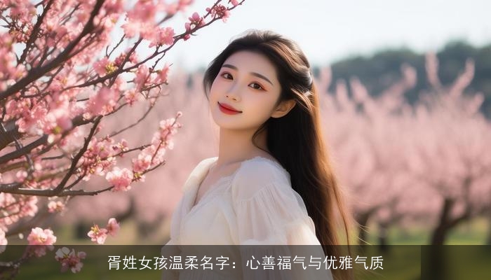 胥姓女孩温柔名字：心善福气与优雅气质