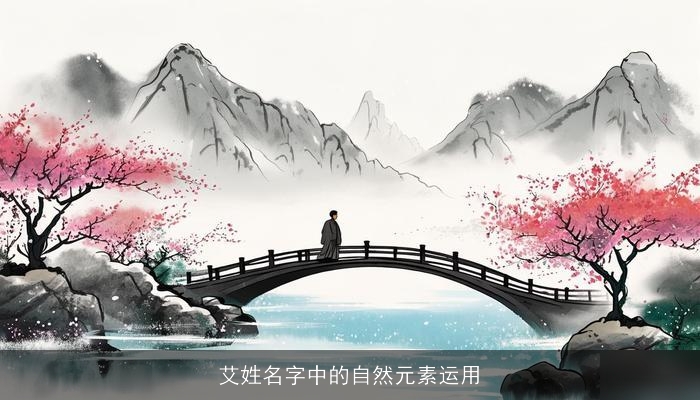 艾姓名字中的自然元素运用