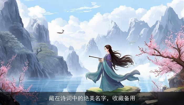 藏在诗词中的绝美名字，收藏备用