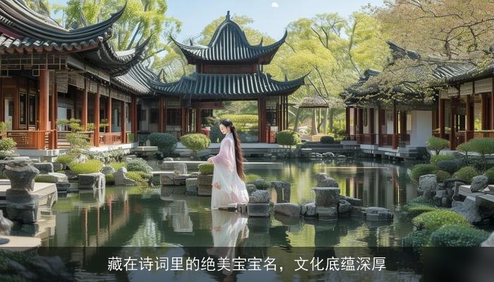 藏在诗词里的绝美宝宝名，文化底蕴深厚