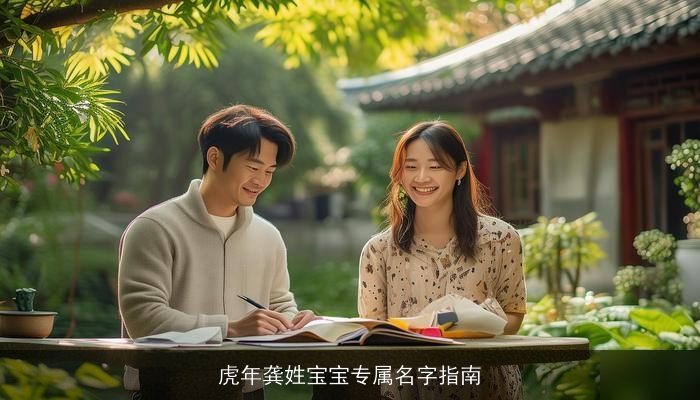 虎年龚姓宝宝专属名字指南