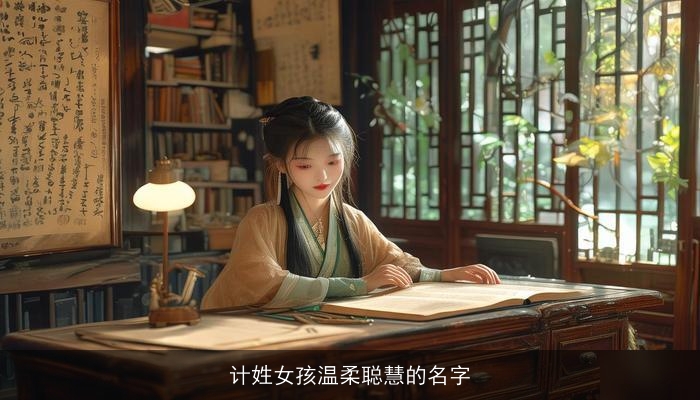 计姓女孩温柔聪慧的名字
