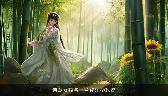 诗意女孩名：兰筠乐葵玖鸢