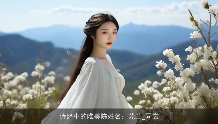 诗经中的唯美陈姓名：芄兰_同裳
