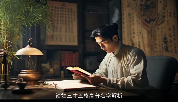 谈姓三才五格高分名字解析
