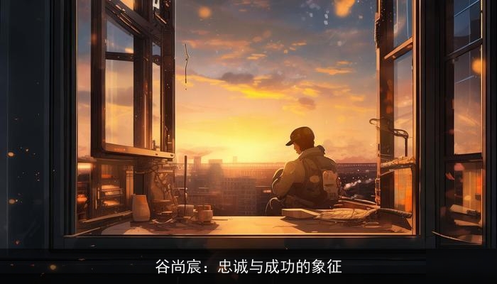 谷尚宸：忠诚与成功的象征