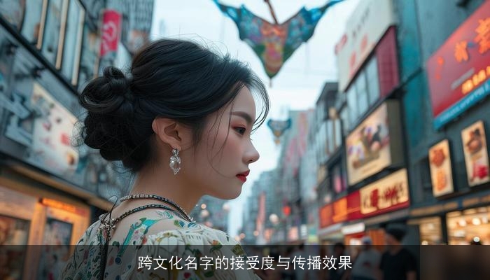 跨文化名字的接受度与传播效果