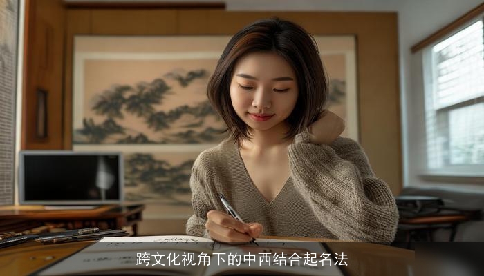 跨文化视角下的中西结合起名法