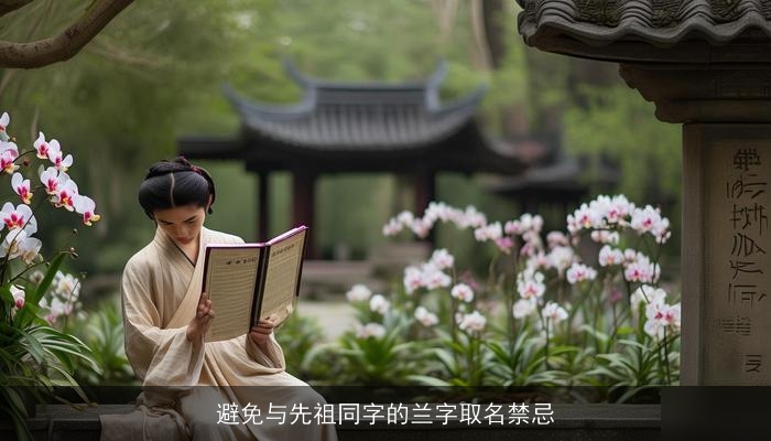 避免与先祖同字的兰字取名禁忌