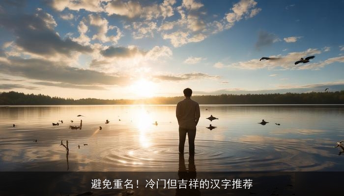 避免重名！冷门但吉祥的汉字推荐