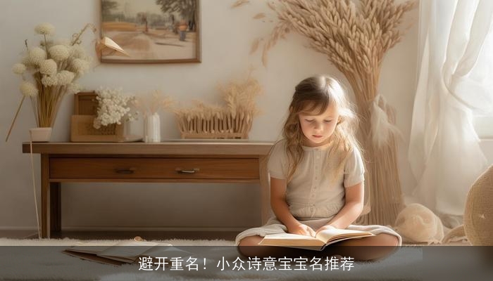 避开重名！小众诗意宝宝名推荐