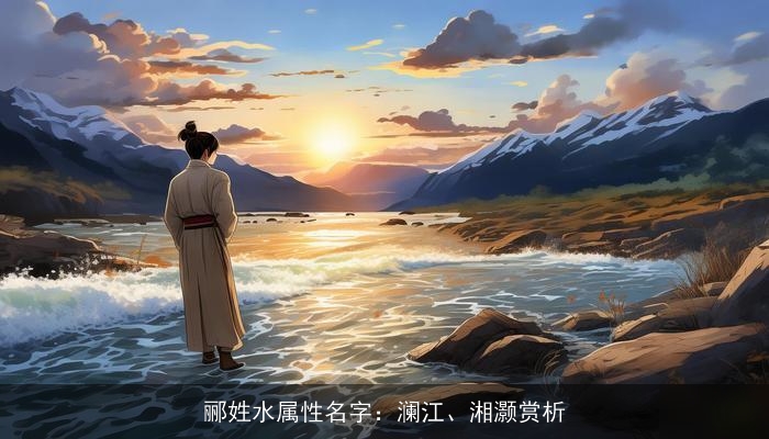 郦姓水属性名字：澜江、湘灏赏析
