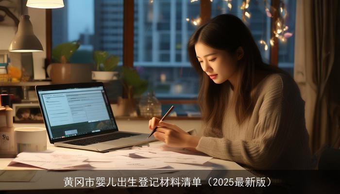黄冈市婴儿出生登记材料清单（2025最新版）
