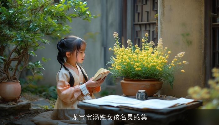 龙宝宝汤姓女孩名灵感集