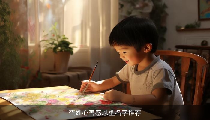 龚姓心善感恩型名字推荐